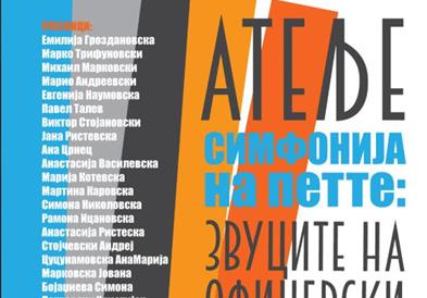 Во понеделник во КИЦ Битола започнува проектот „Симфонија на петте: звуците на Офицерски“