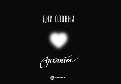 Архангел со нова музика во пресрет на големиот самостоен концерт: Објавен синглот „Дни оловни“