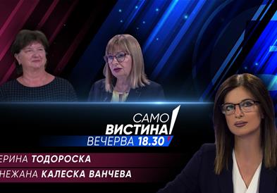  Катерина Тодороска и Снежана Калеска Ванчева вечерва во „Само вистина“ 