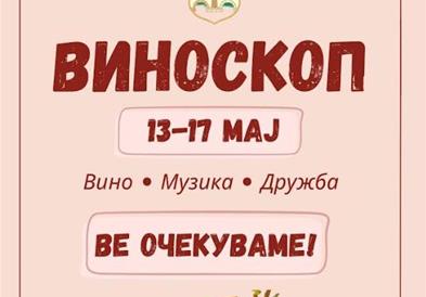 Започнува јубилејното 15. издание на фестивалот „ВИНОСКОП 2026“