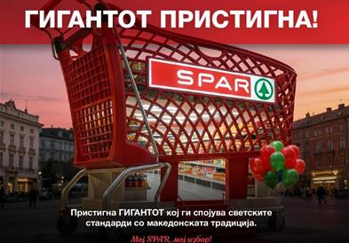 „ SPAR“ официјално влегува на македонскиот пазар со отворање на првиот INTERSPAR маркет во Скопје