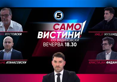  Трифун Костовки, Благојче Атанасовски, Умејр Мухамеди и Кристијан Фидановски вечерва во „Само вистини со Видиновски“  