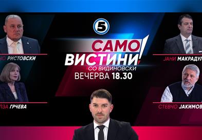  Љупчо Ристовски, Солза Грчева, Јани Макрадули и Стевчо Јакимовски вечерва во „Само вистини со Видиновски“