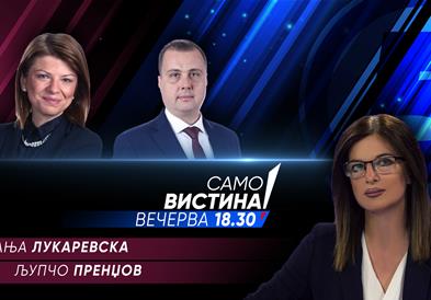 Сања Лукаревска и Љупчо Пренџов вечерва во „Само вистина“ 