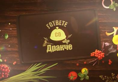 „Гответе со Дракче“ - Ролат од кашкавал