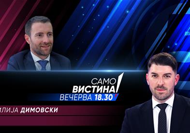  Илија Димовски вечерва во „Само вистина“ 