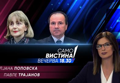  Лилјана Поповска и Павле Трајанов вечерва во „Само вистина“ 