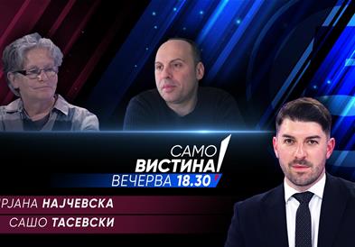  Мирјана Најчевска и Сашо Тасевски вечерва во „Само вистина“ 