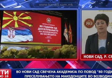 Во Нови Сад свечената академија по повод „80 години од преселувањето на Македонците во Војводина“