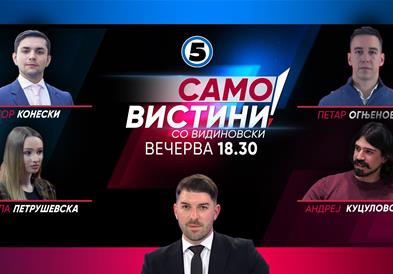 Тодор Конески, Петар Огњеновиќ, Мила Петрушевска и Андреј Куцуловски во „Само вистини“