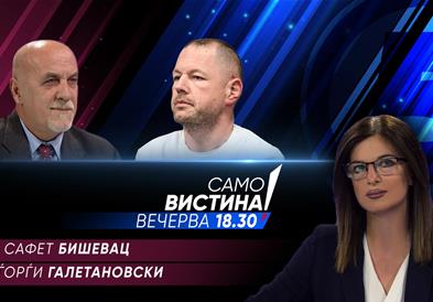  Сафет Бишевац и Ѓорѓи Галетановски вечерва во „Само вистина“  