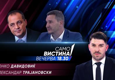 Звонко Давидовиќ и Александар Трајановски вечерва во „Само вистина“ 