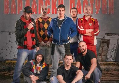 „Вардарски Пастуви“ -10 години на сцена и полни сали