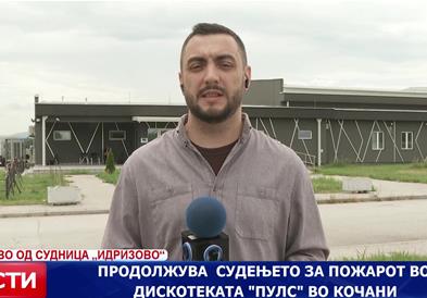 Продолжува судењето за пожарот во дискотеката „Пулс“ во Кочани