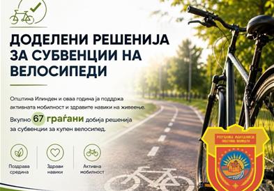 Општина Илинден додели еднократна парична помош за набавка на велосипеди