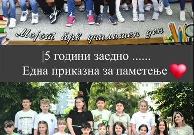 Емотивно збогување на петооделенците од ОУ Кирил Пејчиновиќ со нивната одделенска наставничка
