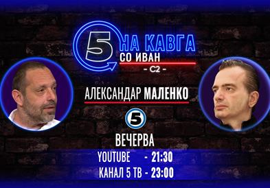 Александар Маленко на „Кавга со Иван“