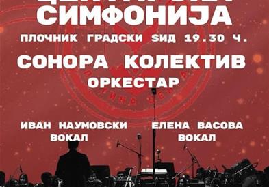 Герасимовски: „Центарска симфонија“ во сабота , оркестар, македонски шлагери и филмска музика во срцето на Скопје