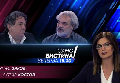 Љупчо Зиков и Сотир Костов вечерва во „Само вистина“ 