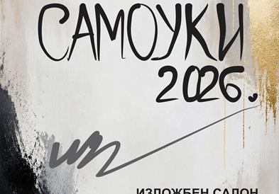 Традиционална ликовна изложба “Самоуки 2026“ во Куманово