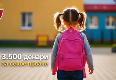 Општина Аеродром доделува еднократна парична помош за првачињата