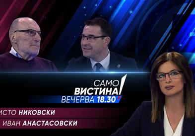 Ристо Никовски и Иван Анастасовски вечерва во „Само вистина“ 
