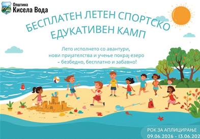 Бесплатен летен спортско-едукативен камп и награди за талентирани основци од Општина Кисела Вода