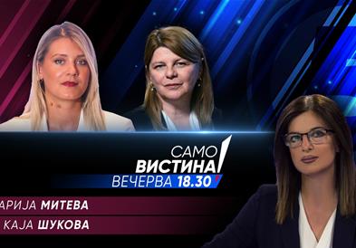   Марија Митева и Каја Шукова вечерва во „Само вистина“ 