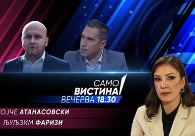  Благојче Атанасовски и Љуљзим Фаризи вечерва во „Само вистина“  