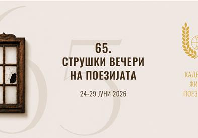 Избрани петте книги во потесен избор за наградата „Браќа Миладиновци“ на Струшките вечери на поезијата за 2026 година