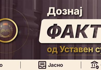 Нова алатка против дезинформации: Уставниот суд ја промовира платформата „Дознај ФАКТИ“