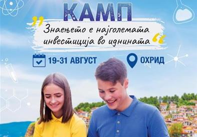 Град Скопје. Летен наставно-научен камп во Охрид: Инвестиција во знаењето и иднината на младите