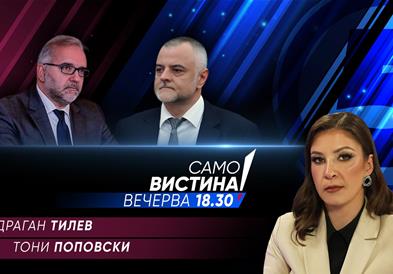  Драган Тилев и Тони Поповски вечерва во „Само вистина“  