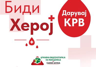 ВИДЕОЛОТАРИЈА ЈА РЕАЛИЗИРАШЕ ТРАДИЦИОНАЛНАТА КРВОДАРИТЕЛНА АКЦИЈА