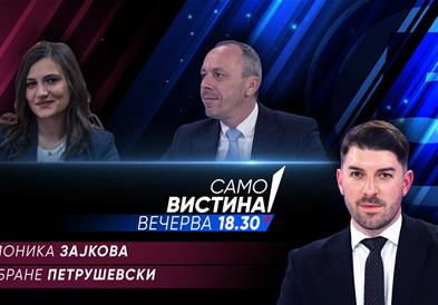 Моника Зајкова и Бране Петрушевски во „Само вистина“