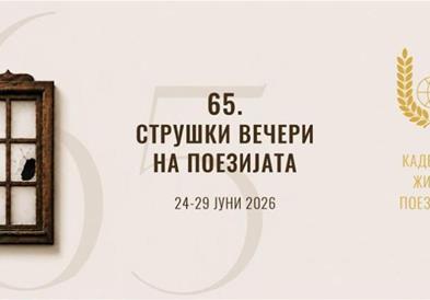  Во Струга започна 65-то издание на меѓународната поетска манифестација „Струшки вечери на поезијата“