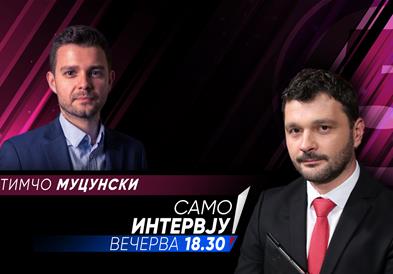 Тимчо Муцунски вечерва во „Само Интервју“
