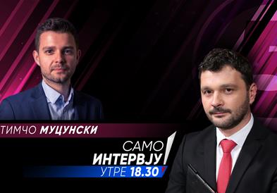 Тимчо Муцунски утре во „Само Интервју“
