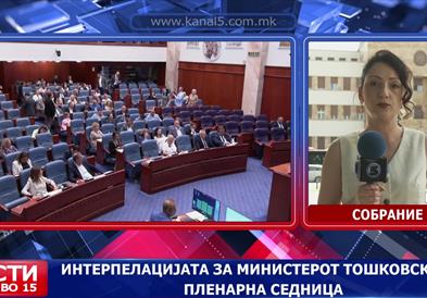 Интерпелацијата за министерот Тошковски на пленарна седница