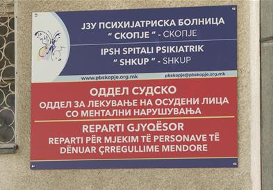 Затворска полиција ќе има и на Одделот за лекување на осуденици во болницата во Бардовци, но откако ќе поминат законските измени