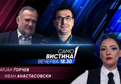  Марјан Ѓорчев и Иван Анастасовски вечерва во „Само вистина“ 