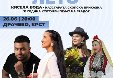 Стартува Културното лето на Кисела Вода!