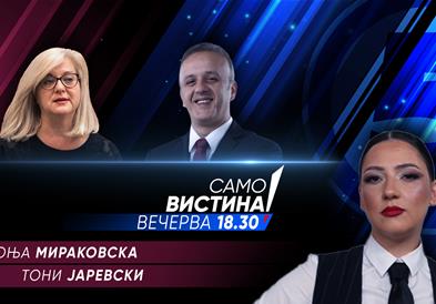  Соња Мираковска и Тони Јаревски вечерва во „Само вистина“  