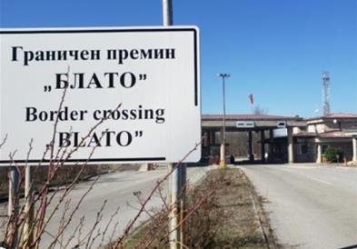 Заеднички гранични контроли од денеска и на ГП Блато