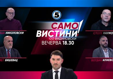  Љубиша Николовски Столе Наумов, Сафет Бишевац и Богдан Илиевски вечерва во „Само вистини со Видиновски“ 