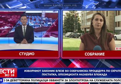Изборниот законик влезе во собраниска процедура по скратена постапка, опозицијата најавува блокада