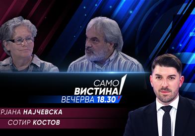 Мирјана Најчевска и Сотир Костов вечерва во „Само вистина“