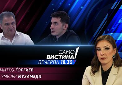 Митко Ѓоргиев и Умејер Мухамеди вечерва во „Само вистина“  