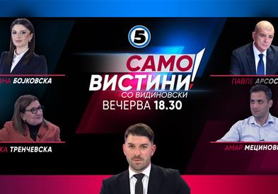 Драгана Бојковска, Јованка Тренчевска, Павле Арсоски и Амар Мециновиќ вечерва во „Само вистини“ 