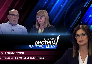 Ристо Никовски и Снежана Калеска Ванчева вечерва во „Само вистина“  